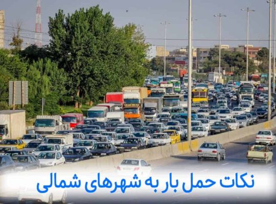 بررسی حمل بار به شهرهای شمالی