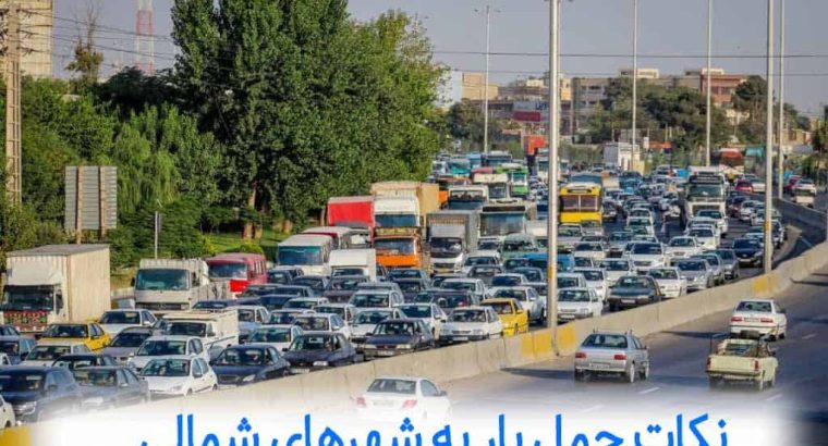 بررسی حمل بار به شهرهای شمالی