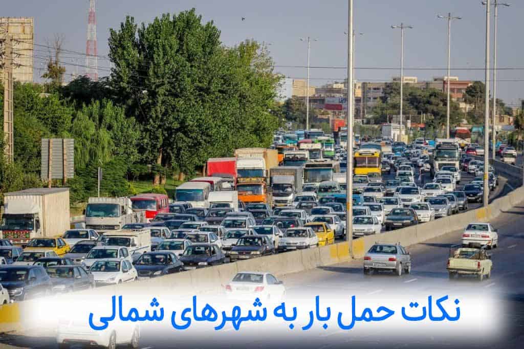 حمل بار به شهرهای شمالی