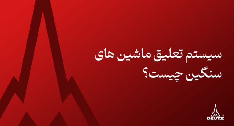 سیستم تعلیق ماشین های سنگین چیست؟