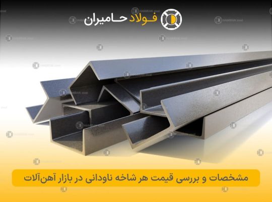 مشخصات و بررسی قیمت هر شاخه ناودانی در بازار آهن‌آلات