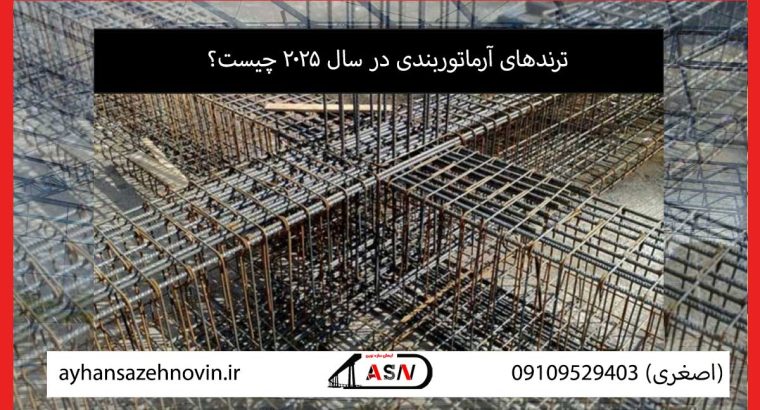 5 ترند آرماتوربندی در سال 2025