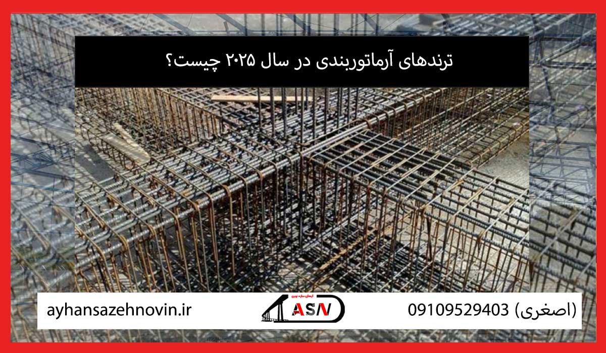 ترند آرماتوربندی