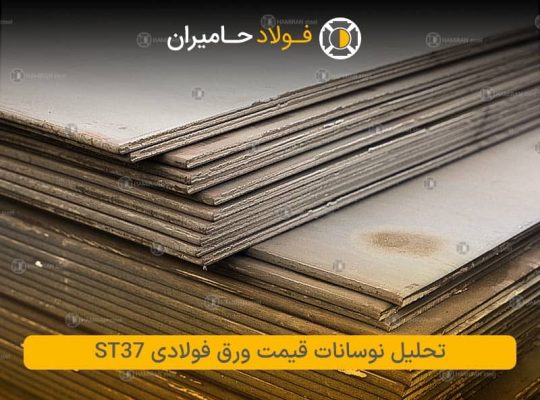 تحلیل نوسانات قیمت ورق فولادی ST37