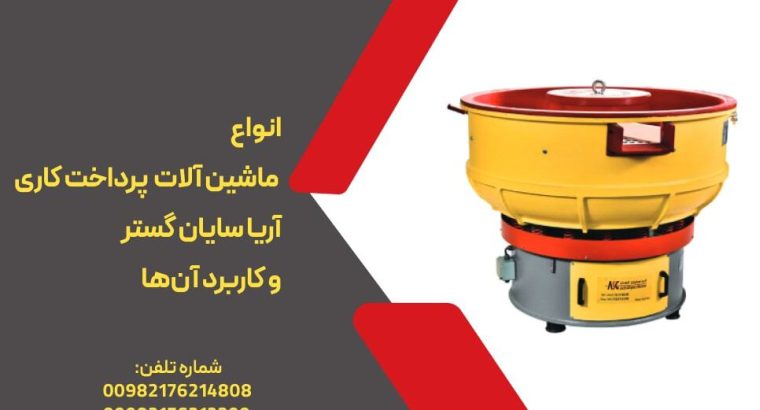 انواع ماشین آلات پرداخت کاری آریا سایان گستر و کاربرد آن‌ها