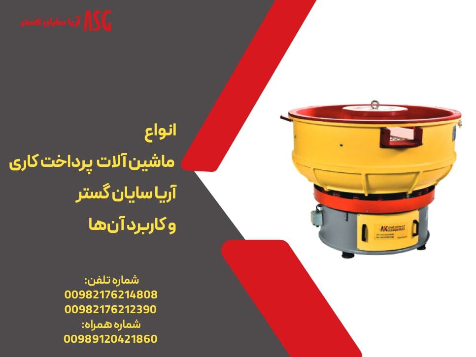 انواع ماشین آلات پرداخت کاری
