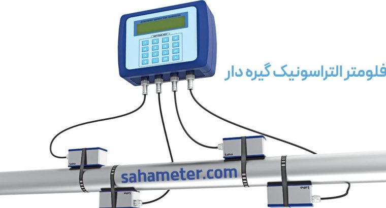 فلومتر التراسونیک چیست؟ بررسی کاربردها و انواع فلومتر اولتراسونیک