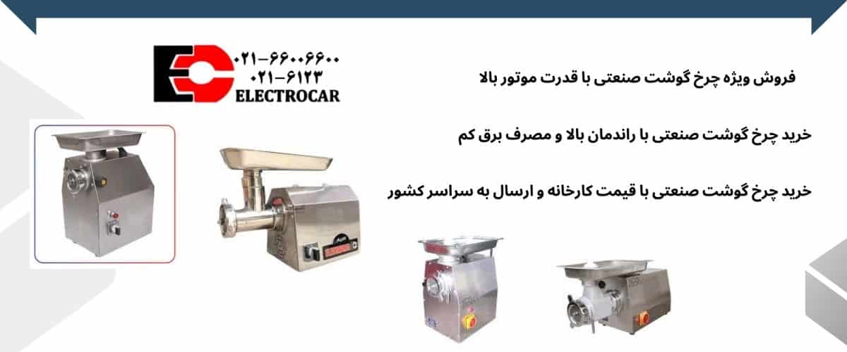 خرید چرخ گوشت صنعتی