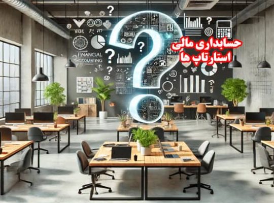 حسابداری مالی برای استارتاپ‌ ها