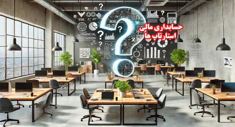 حسابداری مالی برای استارتاپ‌ ها