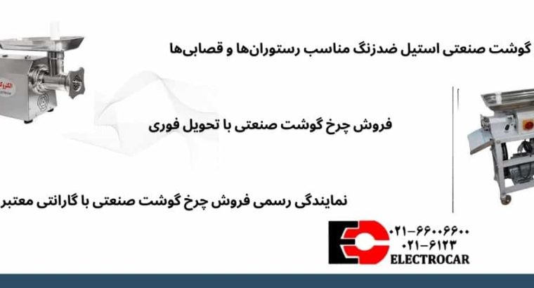 چرخ گوشت صنعتی و کاربردهای آن در صنایع غذایی