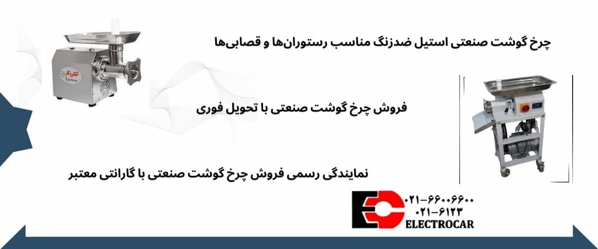 چرخ گوشت صنعتی