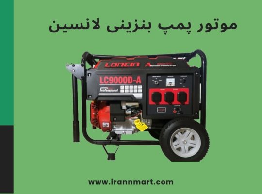 با موتور برق لانسین و چانگفا در ایران مارت، قطعی برق دیگر دغدغه نیست!