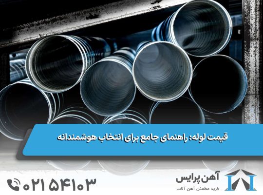 قیمت لوله: راهنمای جامع برای انتخاب هوشمندانه