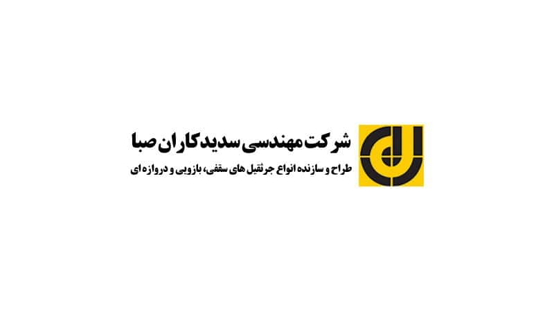 سدید کاران صبا