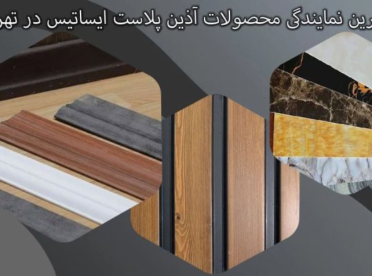 بهترین نمایندگی محصولات آذین پلاست ایساتیس در تهران