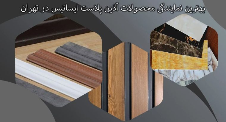 بهترین نمایندگی محصولات آذین پلاست ایساتیس در تهران