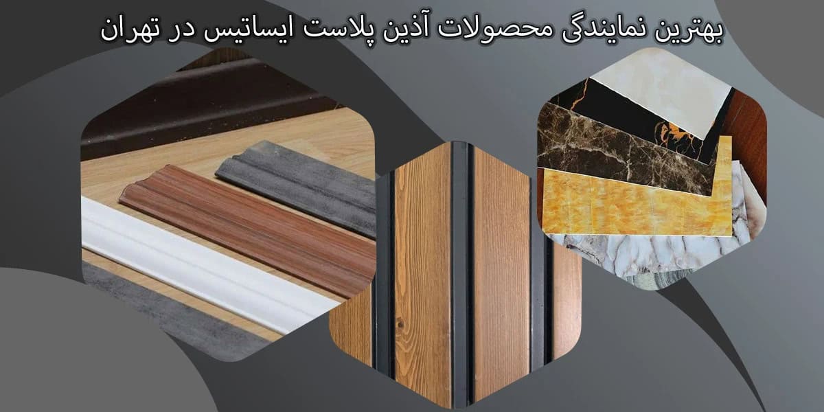 نمایندگی محصولات آذین پلاست
