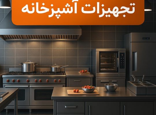 راهنمای خرید تجهیزات صنعتی آشپزخانه