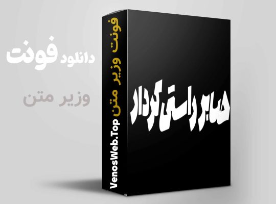 معرفی و دانلود فونت های ایرانی و حرفه ای با تنوع بی‌نظیر (دانلود 3 فونت حرفه ای)