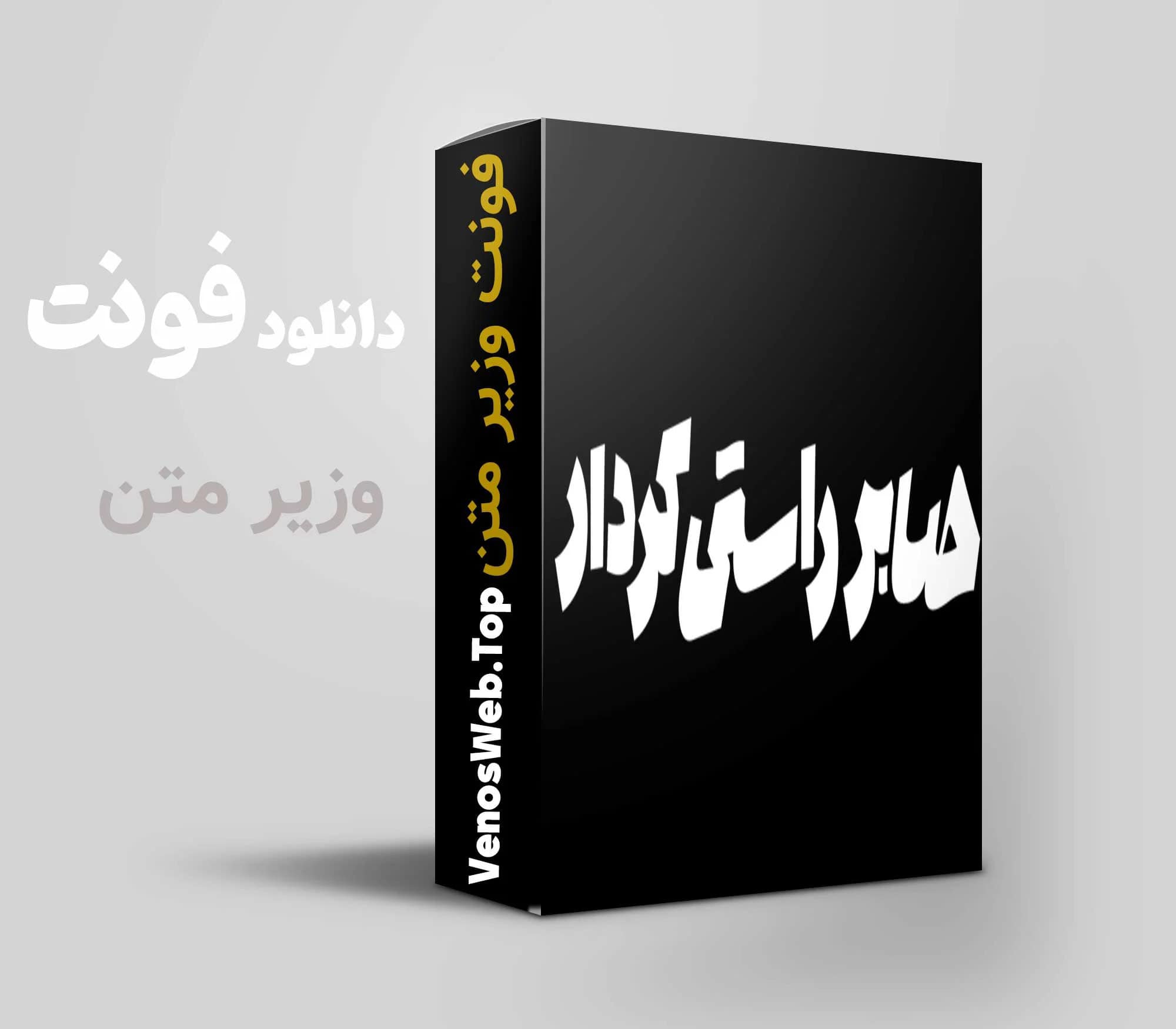 فونت های ایرانی