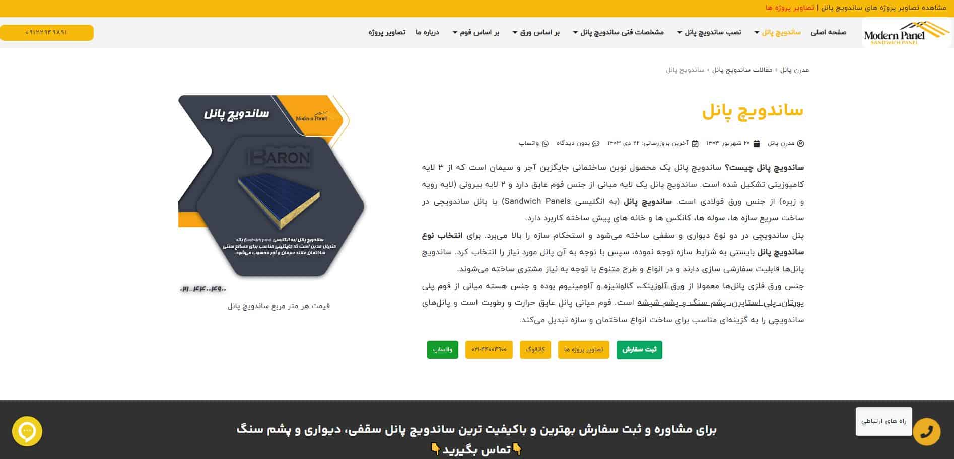ساندویچ پانل مدرن پانل