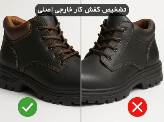کفش کار خارجی اصل یا فیک؟ رازهایی که فروشنده ها به شما نمی‌ گویند!
