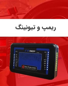 ریمپ و تیونینگ