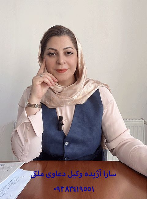 سارا آژیده بهترین وکیل ملکی