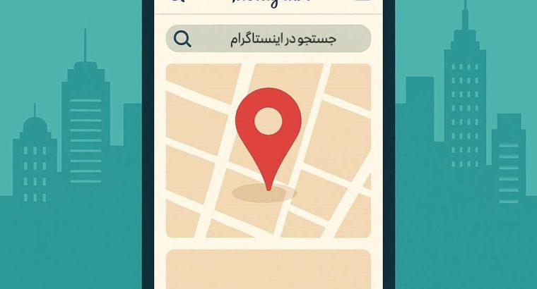 جستجو در اینستاگرام بر اساس شهر (روش جدید)