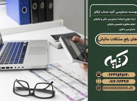 راه‌های رفع مشکلات مالیاتی