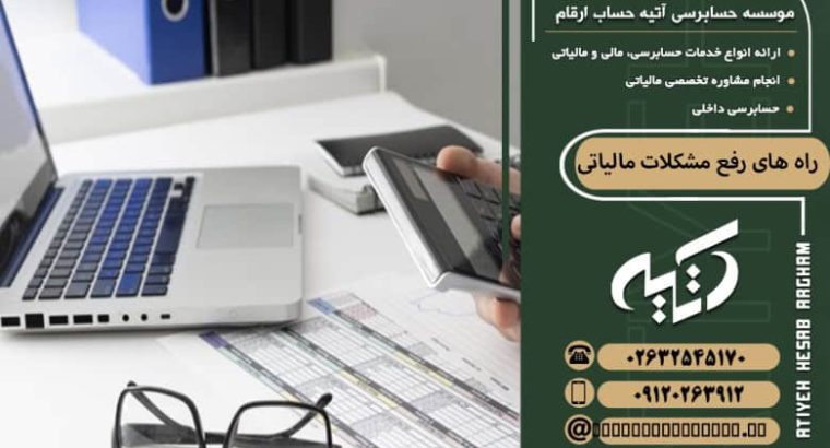 راه‌های رفع مشکلات مالیاتی