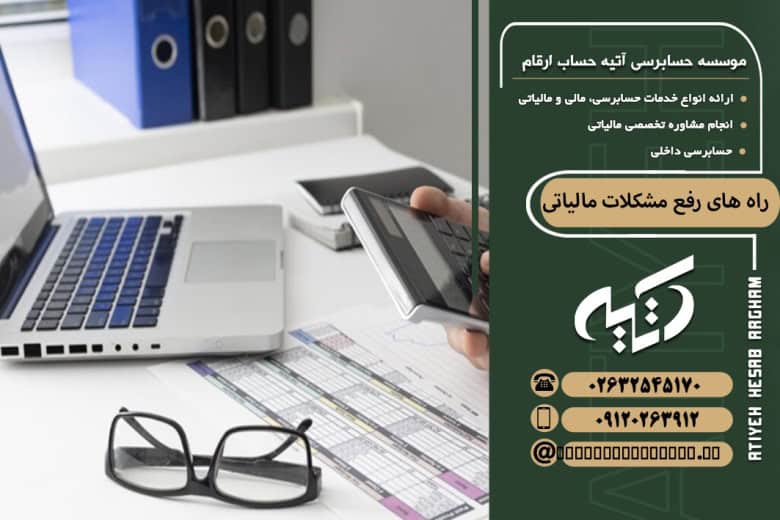 رفع مشکلات مالیاتی