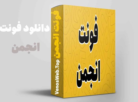 سه فونت حرفه‌ای و متفاوت که طراحی فارسی رو متحول می‌کنن (بلوک، برنا، انجمن)
