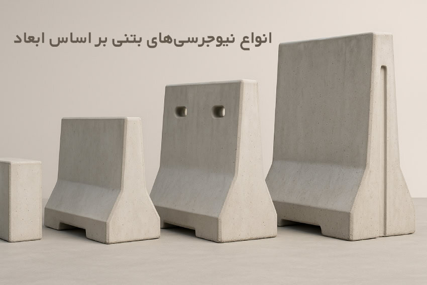 انواع نیوجرسی