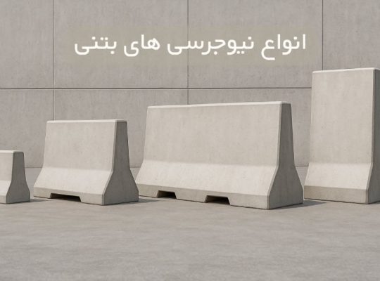 انواع نیوجرسی های بتنی