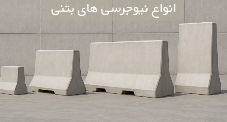 انواع نیوجرسی های بتنی