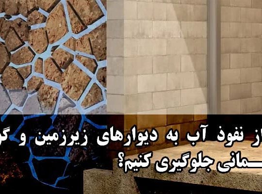 چگونه از نفوذ آب به دیوارهای زیرزمین و گودهای ساختمانی جلوگیری کنیم؟