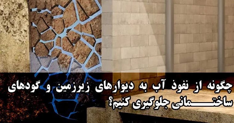 چگونه از نفوذ آب به دیوارهای زیرزمین و گودهای ساختمانی جلوگیری کنیم؟