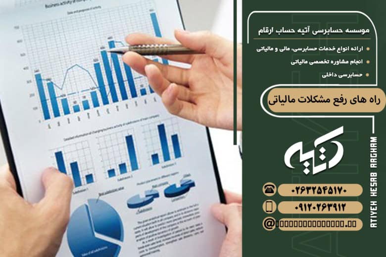 راه‌های رفع مشکلات مالیاتی