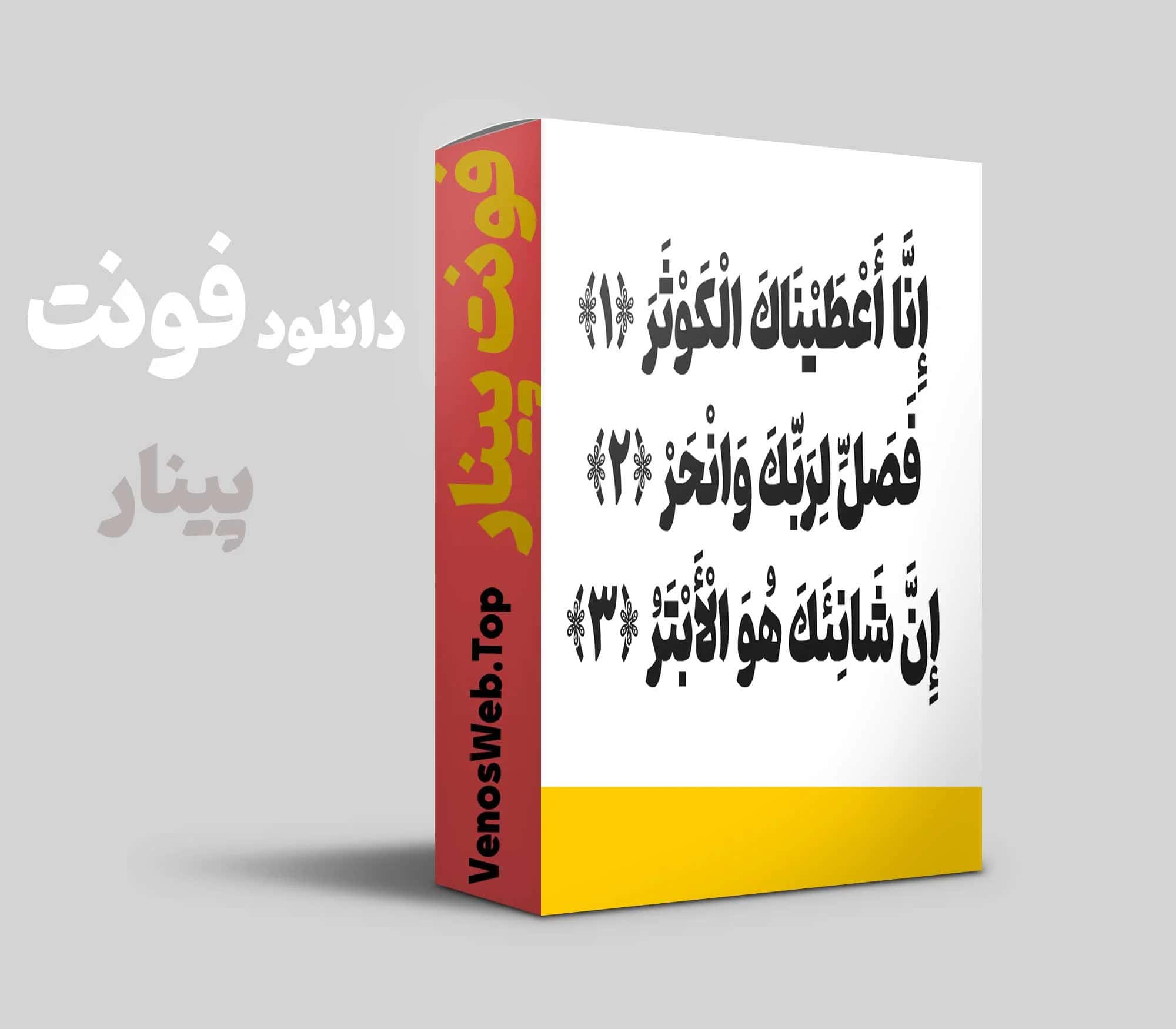 فونت پینار