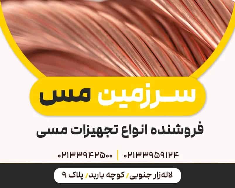 تجهیزات مسی