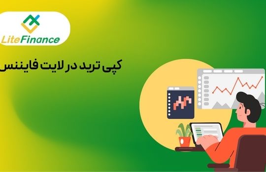 کپی تریدینگ در لایت فایننس (Litefinance) : چگونه از تجربه معامله گران حرفه ای سود ببریم؟