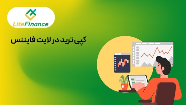کپی تریدینگ در لایت فایننس (Litefinance) : چگونه از تجربه معامله گران حرفه ای سود ببریم؟