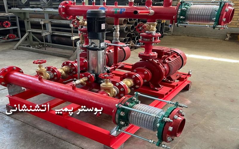 بوستر پمپ آتش‌نشانی
