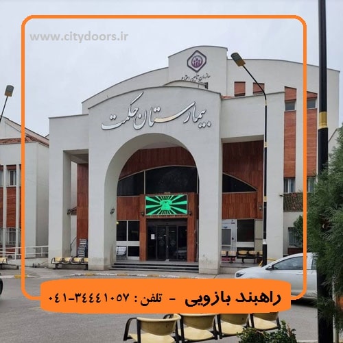 راهبند بیمارستان