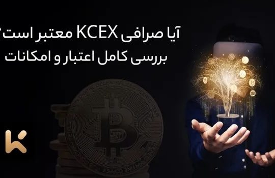 آیا صرافی KCEX معتبر است؟ بررسی کامل اعتبار و امکانات