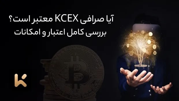 آیا صرافی KCEX معتبر است؟ بررسی کامل اعتبار و امکانات