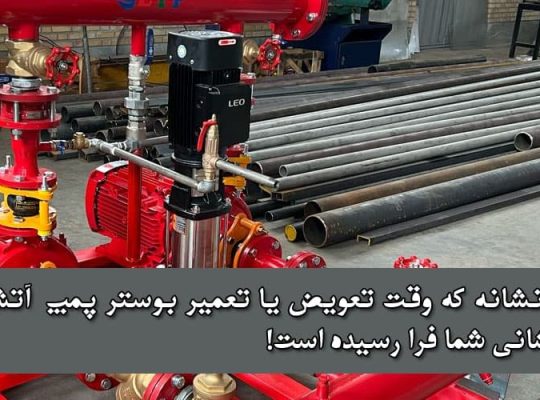 5 نشانه که وقت تعویض یا تعمیر بوستر پمپ آتش‌نشانی شما فرا رسیده است!