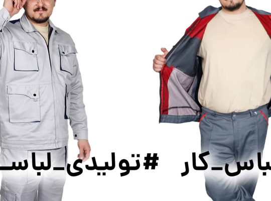 نگاهی تخصصی به لباس کار و تولیدی لباس کار؛ انتخاب درست برای بهره‌وری بیشتر